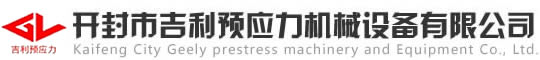 智能張拉設(shè)備_張拉千斤頂_開(kāi)封市吉利預(yù)應(yīng)力機(jī)械設(shè)備有限公司